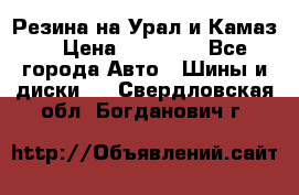 Резина на Урал и Камаз. › Цена ­ 10 000 - Все города Авто » Шины и диски   . Свердловская обл.,Богданович г.